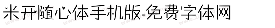 米开随心体手机版字体转换