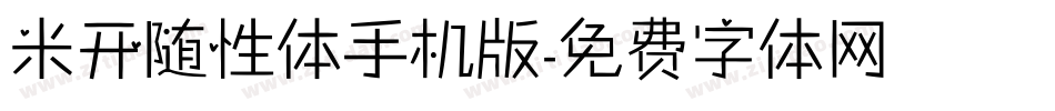 米开随性体手机版字体转换