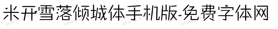 米开雪落倾城体手机版字体转换
