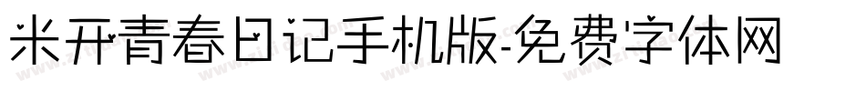 米开青春日记手机版字体转换