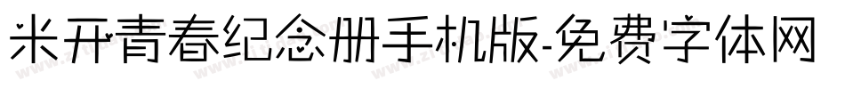 米开青春纪念册手机版字体转换