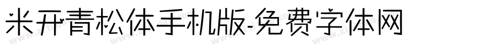 米开青松体手机版字体转换