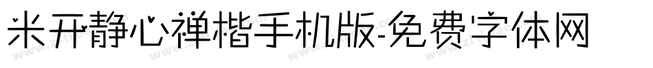 米开静心禅楷手机版字体转换