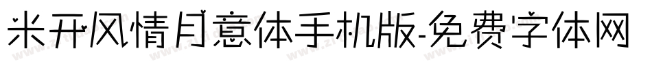 米开风情月意体手机版字体转换