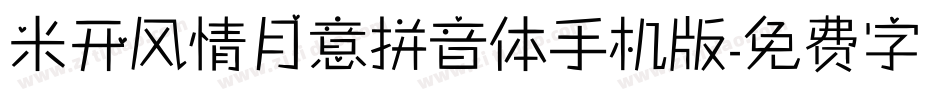 米开风情月意拼音体手机版字体转换
