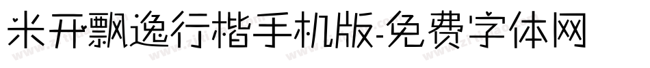 米开飘逸行楷手机版字体转换