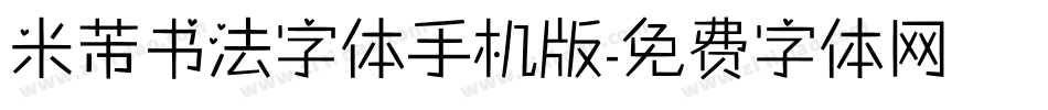 米芾书法字体手机版字体转换
