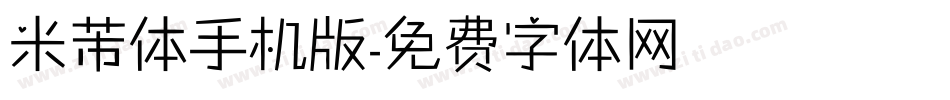 米芾体手机版字体转换