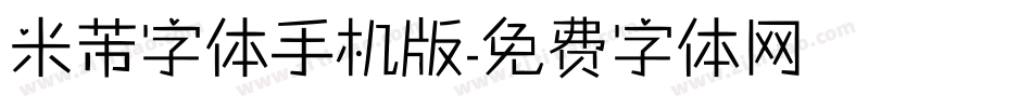米芾字体手机版字体转换