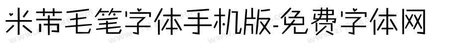 米芾毛笔字体手机版字体转换