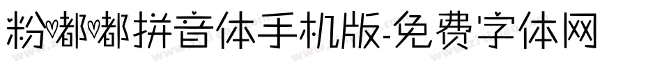粉嘟嘟拼音体手机版字体转换