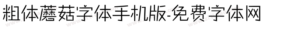 粗体蘑菇字体手机版字体转换