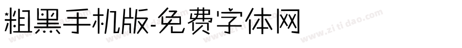 粗黑手机版字体转换