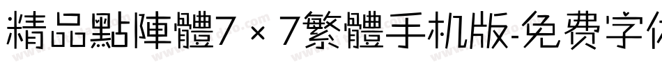 精品點陣體7×7繁體手机版字体转换