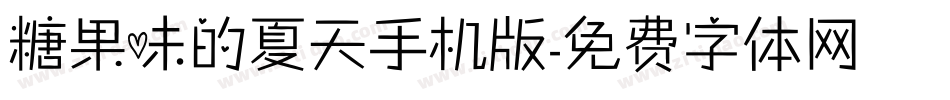 糖果味的夏天手机版字体转换