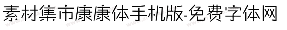 素材集市康康体手机版字体转换