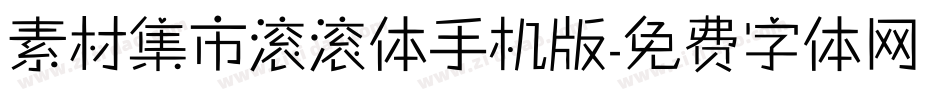 素材集市滚滚体手机版字体转换