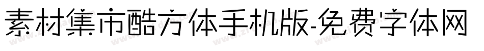 素材集市酷方体手机版字体转换