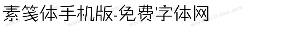 素笺体手机版字体转换