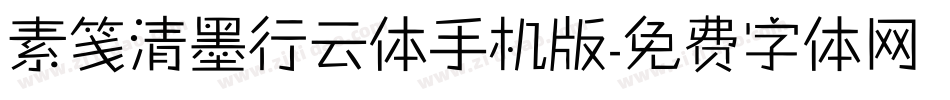 素笺清墨行云体手机版字体转换