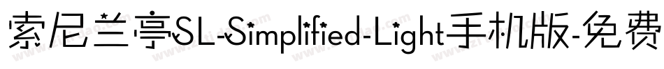 索尼兰亭SL-Simplified-Light手机版字体转换