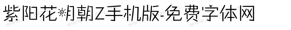 紫阳花明朝Z手机版字体转换