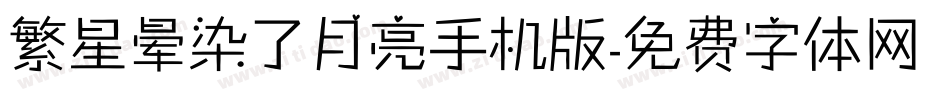 繁星晕染了月亮手机版字体转换