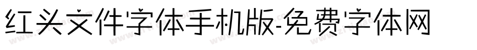 红头文件字体手机版字体转换