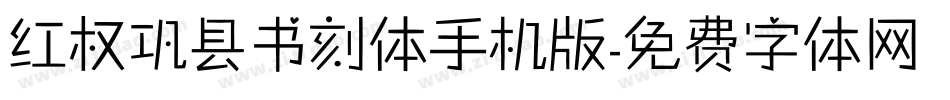红权巩县书刻体手机版字体转换