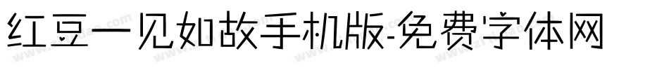 红豆一见如故手机版字体转换