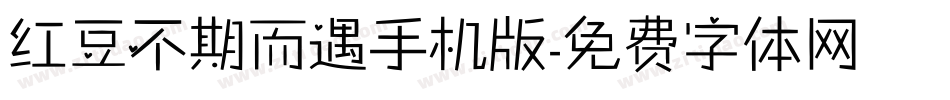 红豆不期而遇手机版字体转换