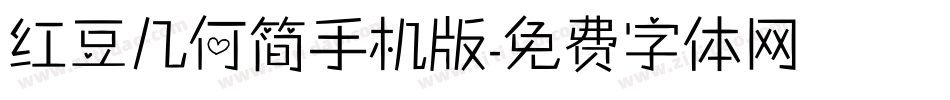 红豆几何简手机版字体转换