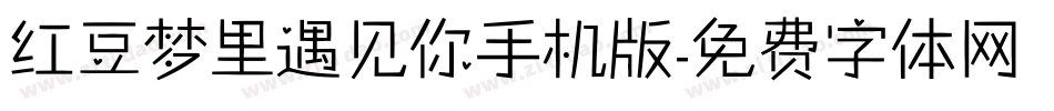 红豆梦里遇见你手机版字体转换