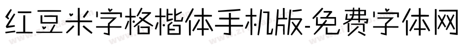 红豆米字格楷体手机版字体转换