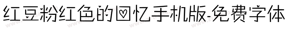 红豆粉红色的回忆手机版字体转换