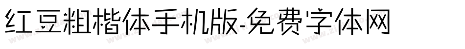 红豆粗楷体手机版字体转换