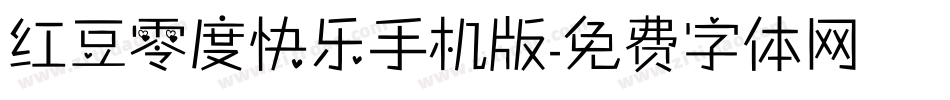 红豆零度快乐手机版字体转换