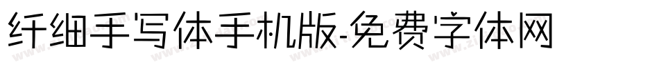 纤细手写体手机版字体转换