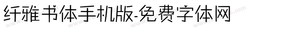 纤雅书体手机版字体转换