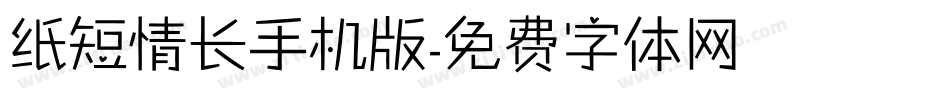纸短情长手机版字体转换