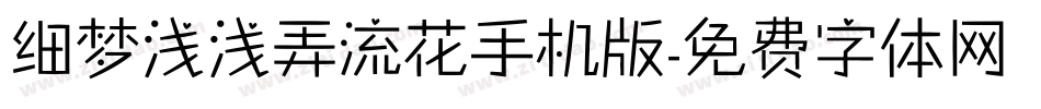 细梦浅浅弄流花手机版字体转换
