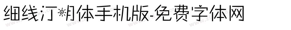细线汀明体手机版字体转换