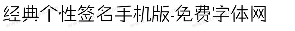 经典个性签名手机版字体转换