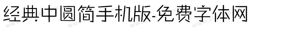 经典中圆简手机版字体转换