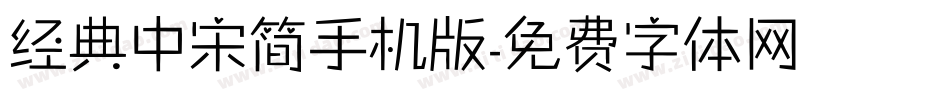 经典中宋简手机版字体转换
