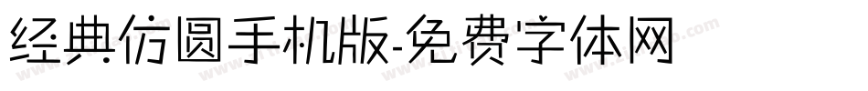 经典仿圆手机版字体转换