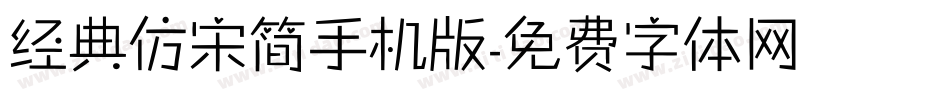 经典仿宋简手机版字体转换
