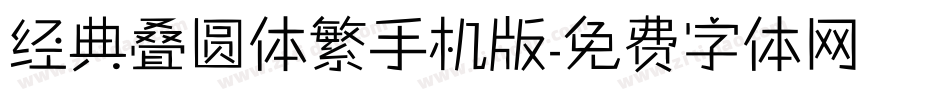 经典叠圆体繁手机版字体转换