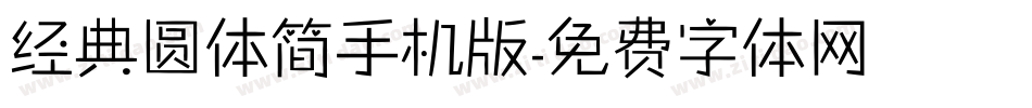 经典圆体简手机版字体转换