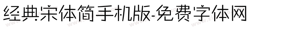 经典宋体简手机版字体转换